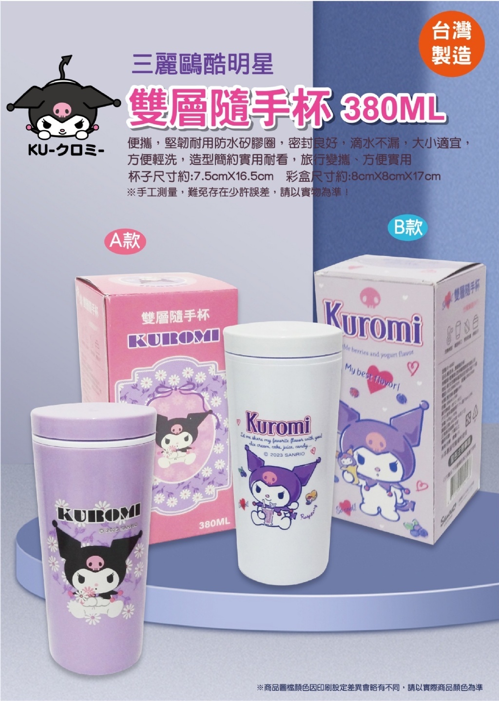 台灣正版三麗鷗kuromi雙層隨手杯380ml
