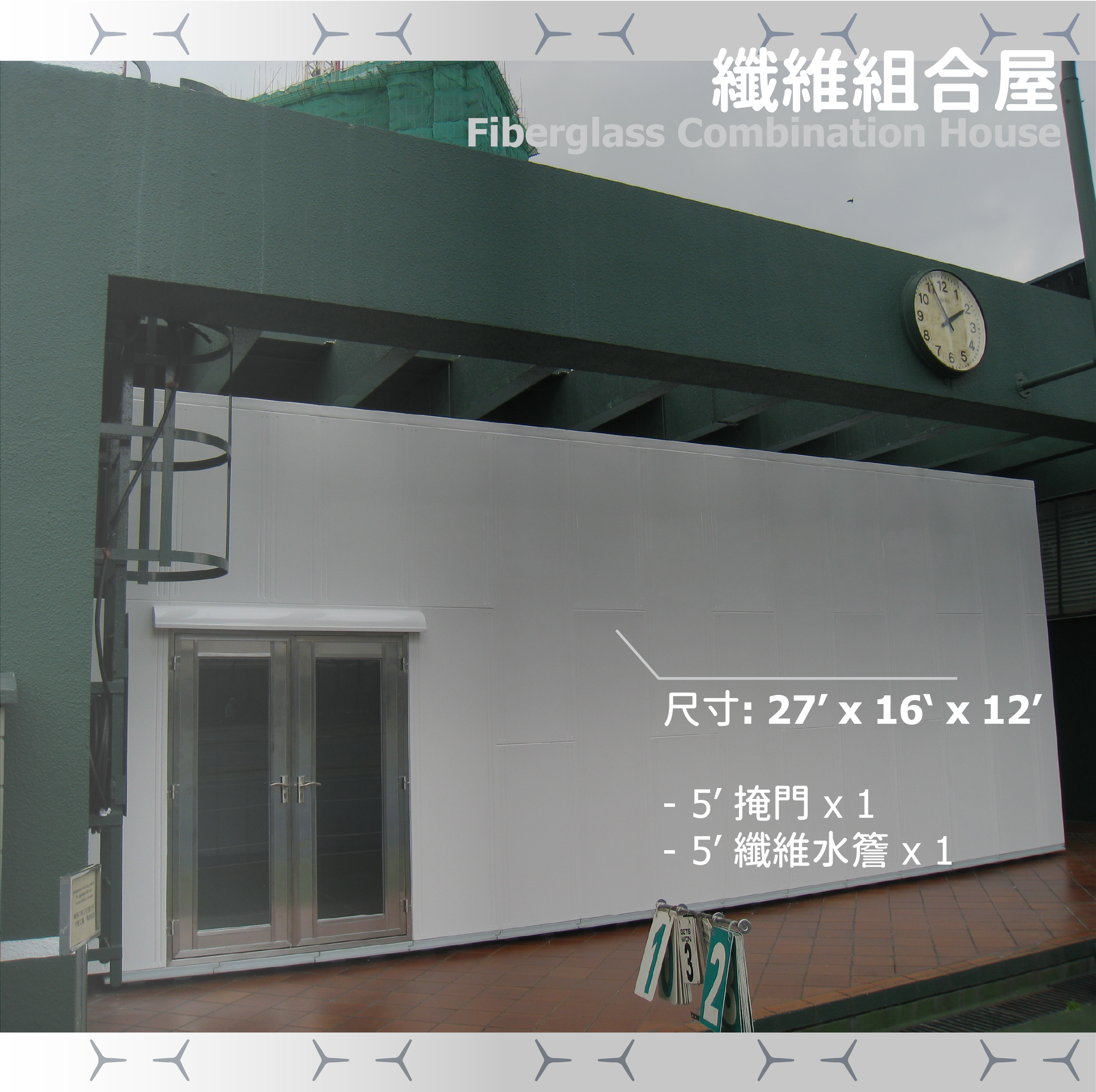 纖維組合屋 (27' x 16' x 12')