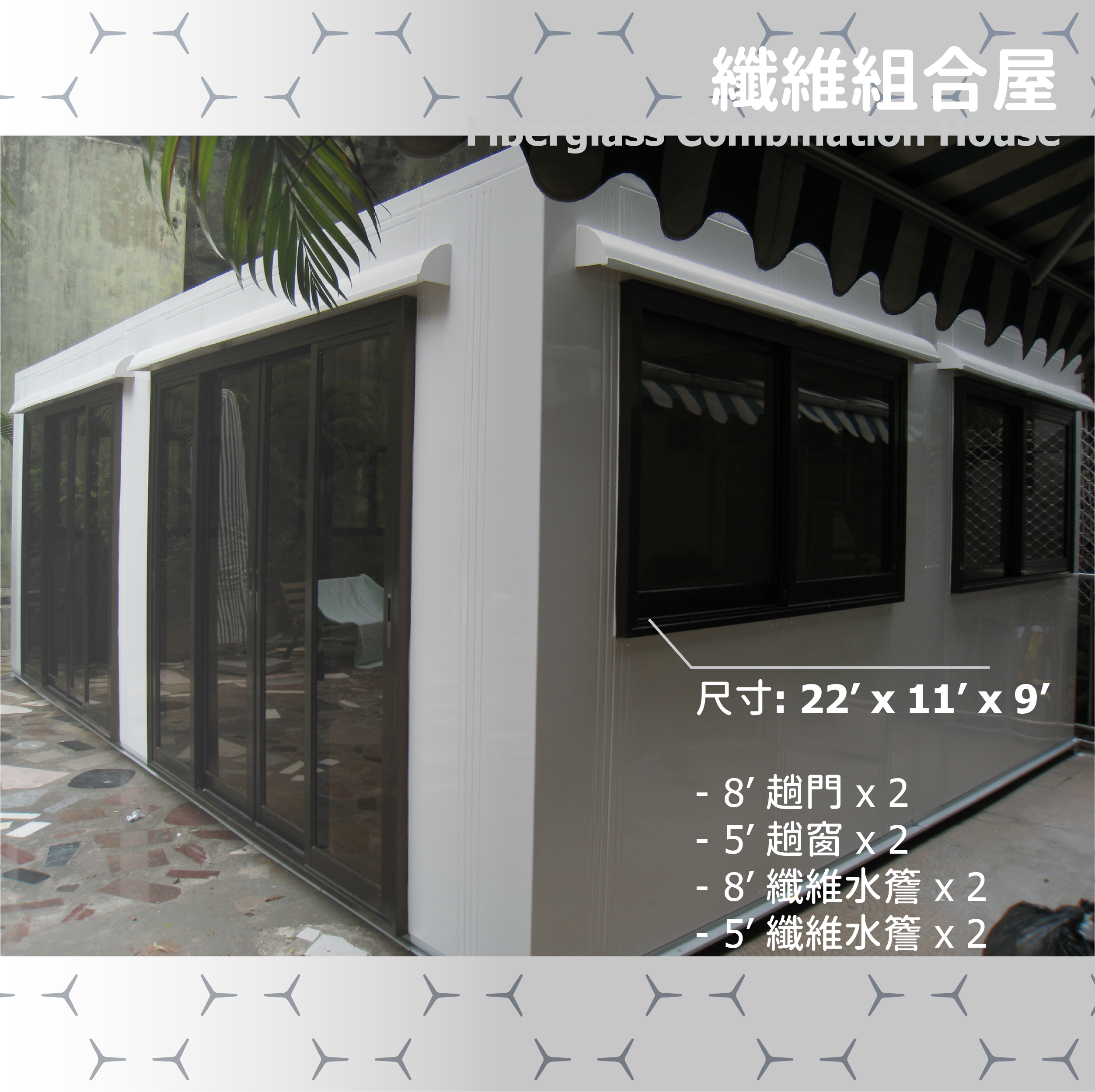 纖維組合屋 (22' x 11' x 9')
