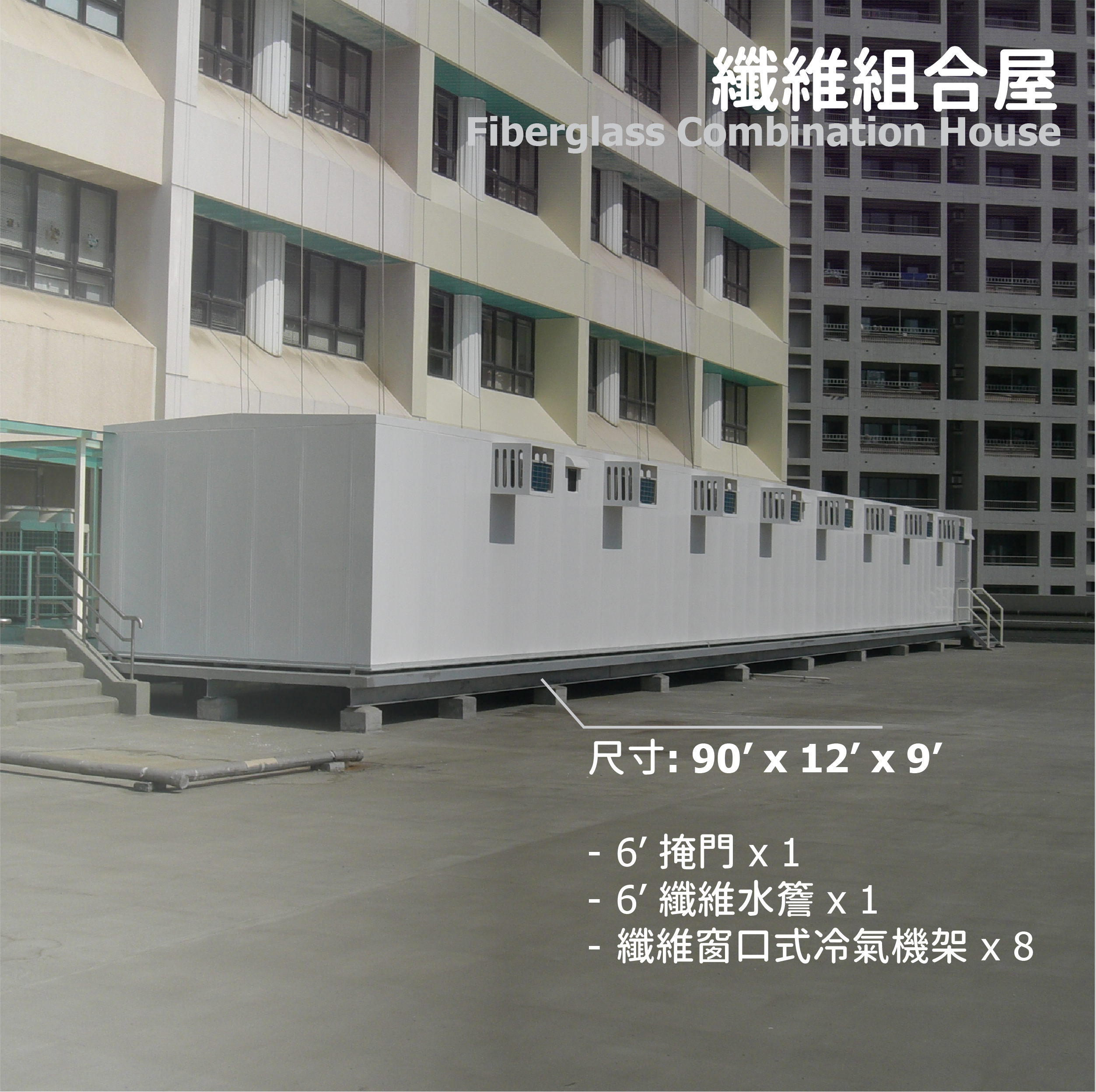 纖維組合屋 (90' x 12' x 9')