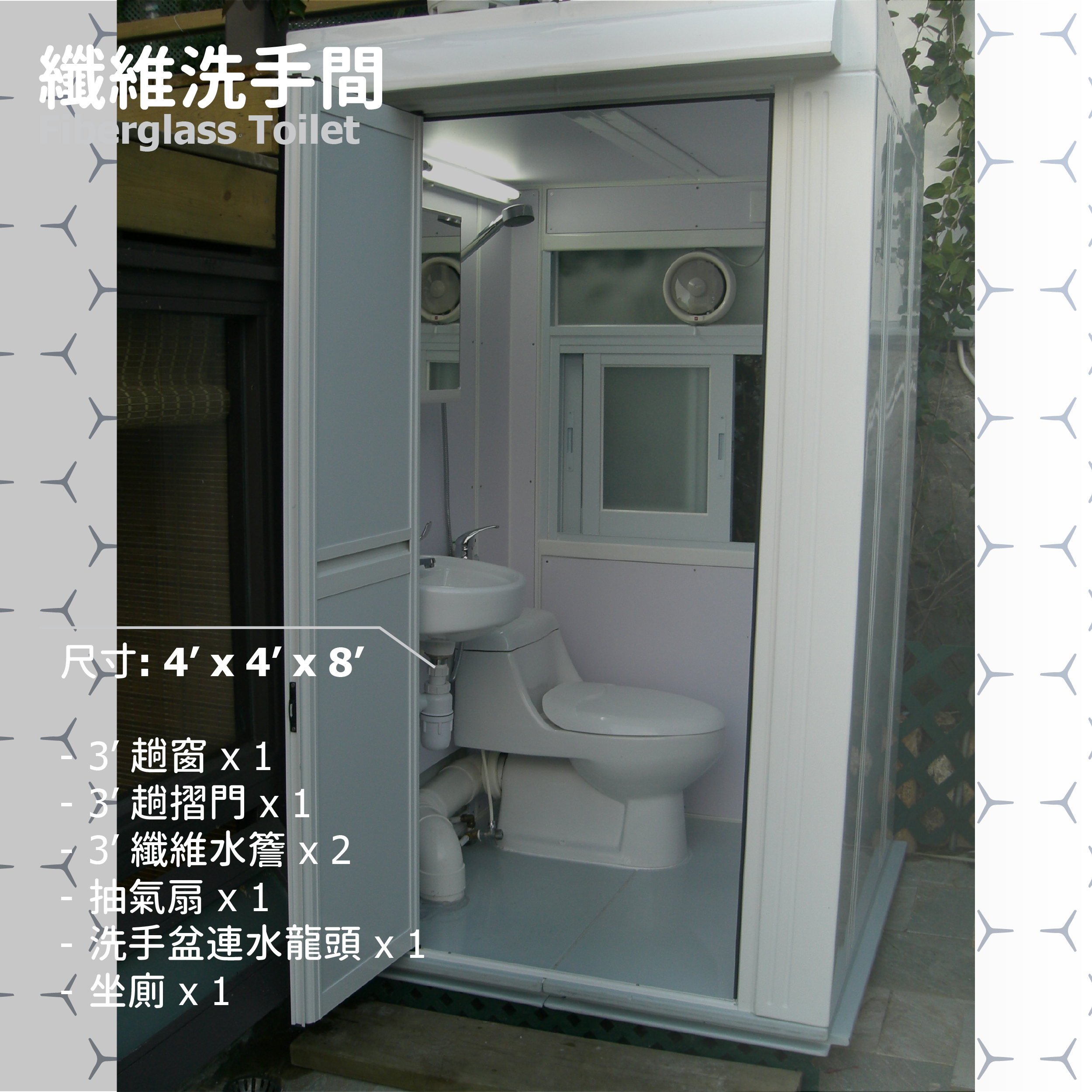 纖維洗手間 (4' x 4' x 8')