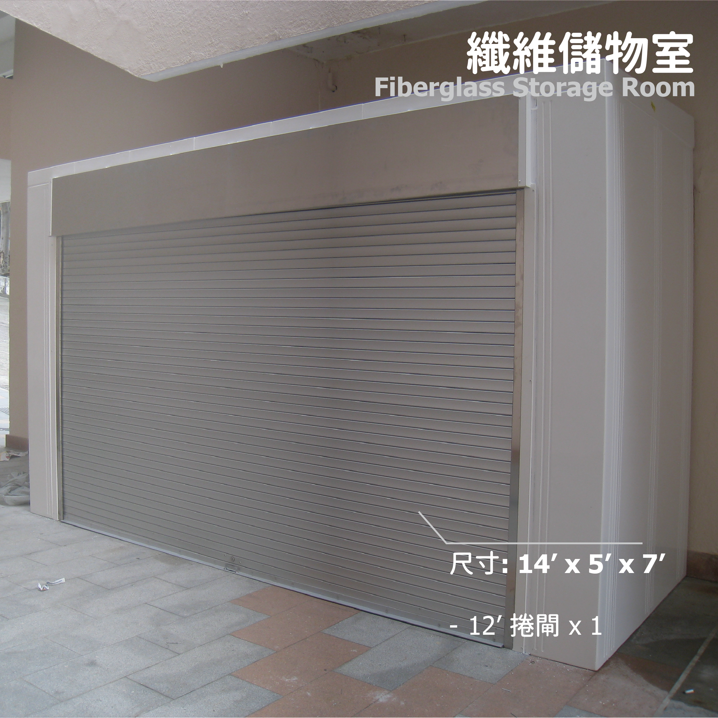 纖維儲物室 (14' x 5' x 7')