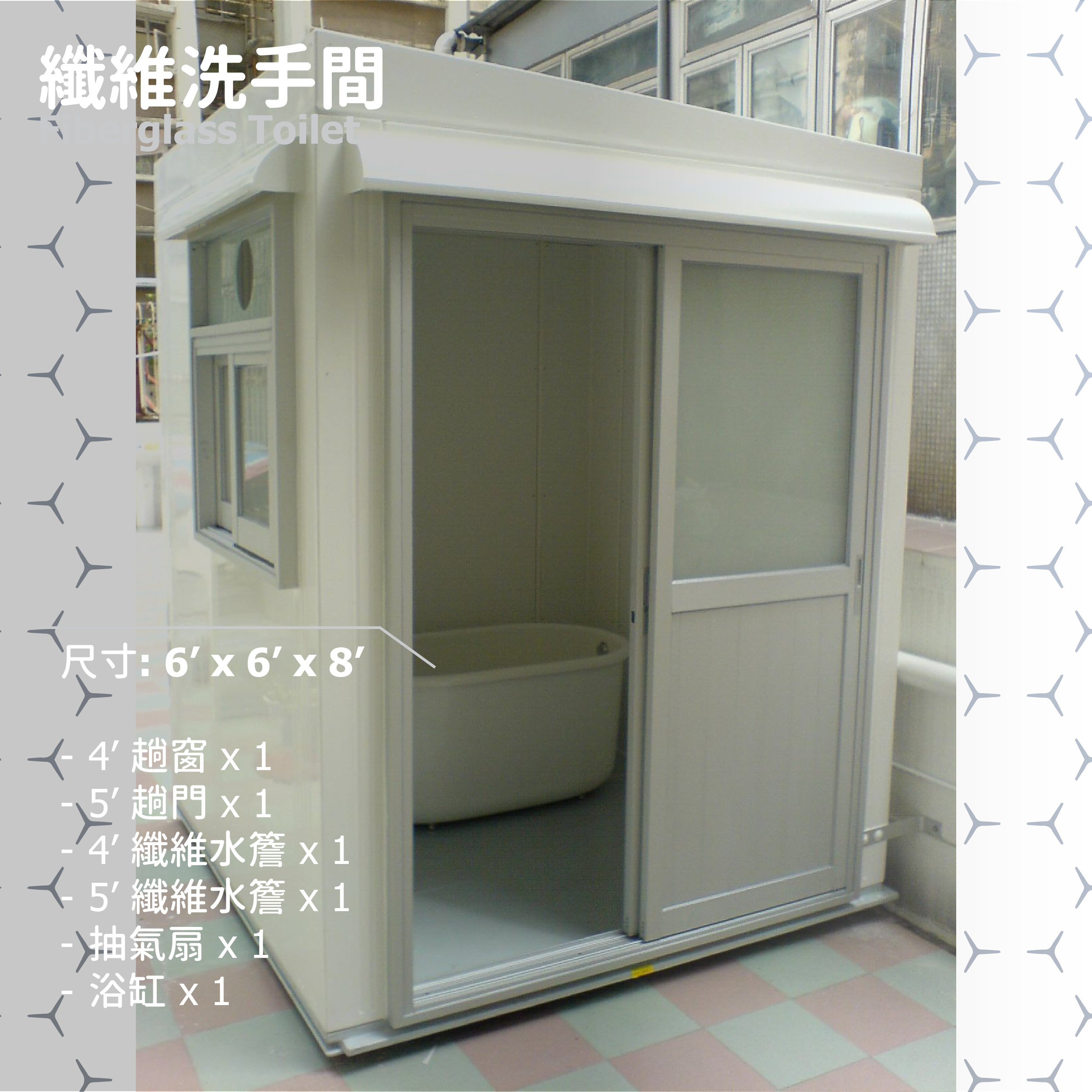 纖維洗手間 (6' x 6' x 8')