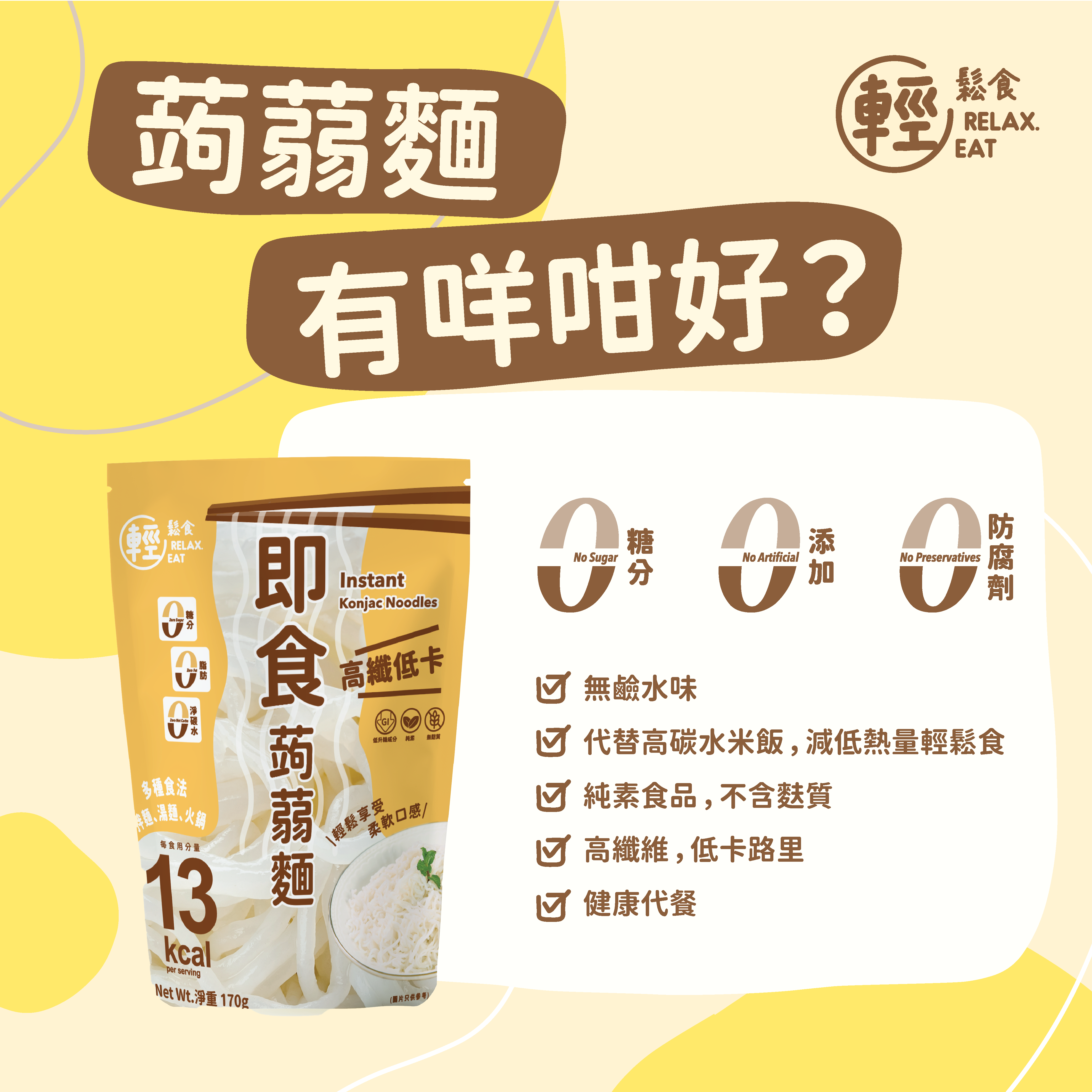 [10包優惠] 輕鬆食即食蒟蒻麵 *低GI X10包