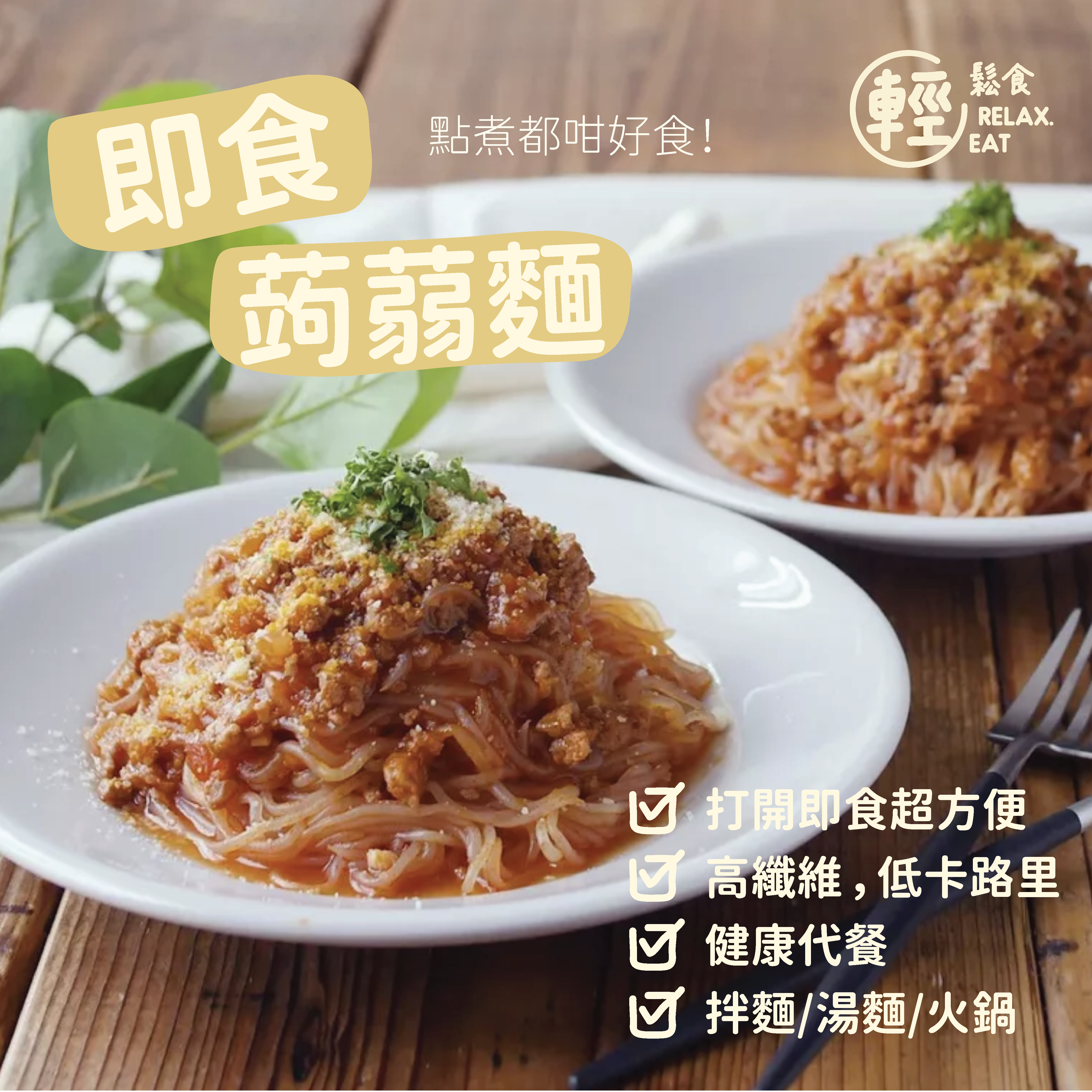 輕鬆食即食零糖高纖蒟蒻麵 *低GI 1包 -米線代替品