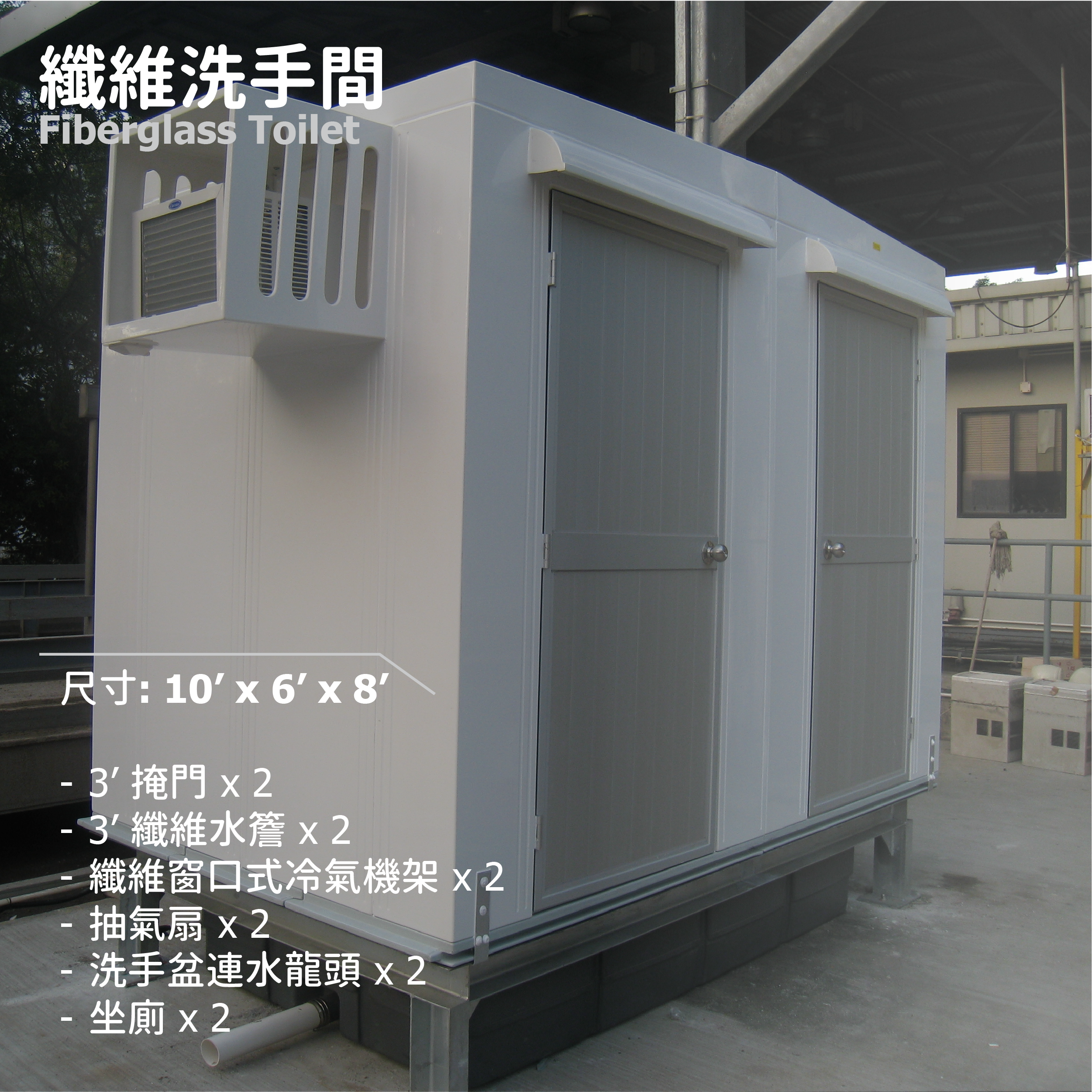 纖維洗手間 (10' x 6' x 8')