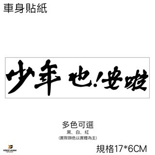 少年也安啦! 3M機車貼紙
