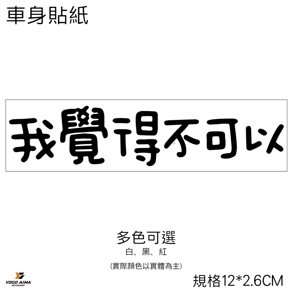 我覺得不可以 3M機車貼紙