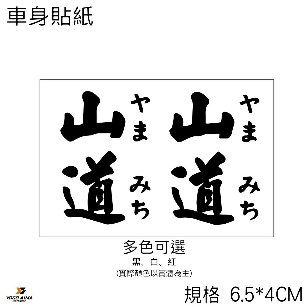 山道 3M機車貼紙