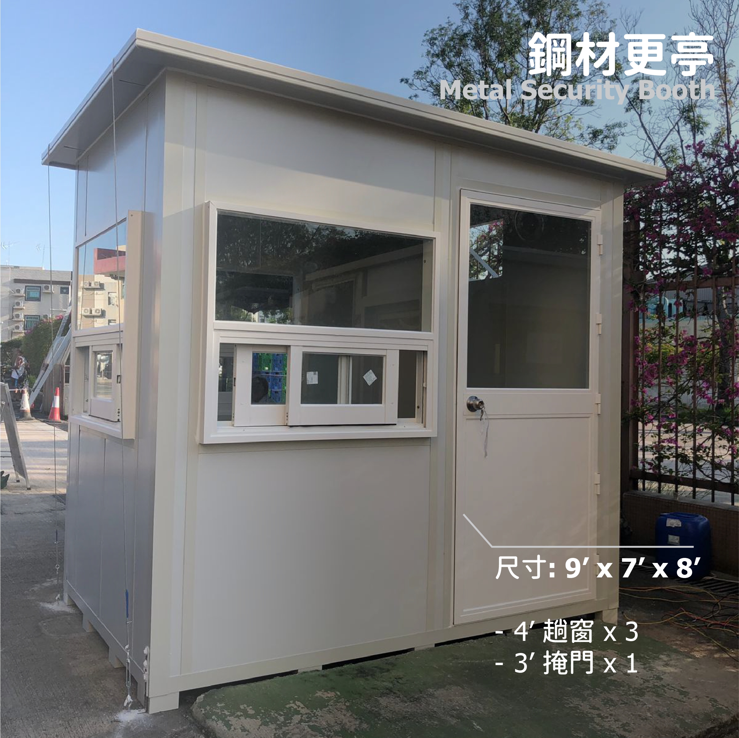 鋼材更亭 (9' x 7' x 8')