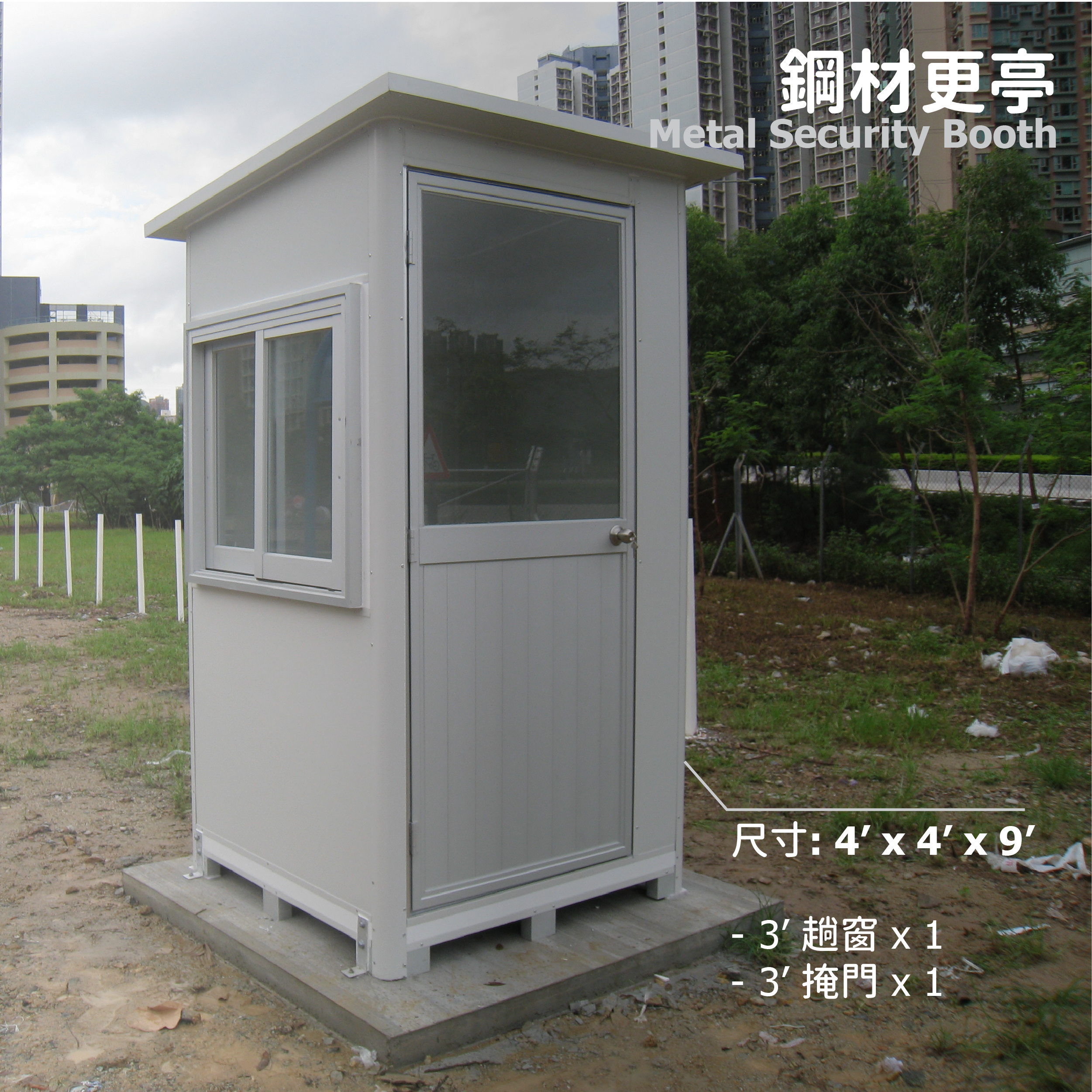 鋼材更亭 (4' x 4' x 9')