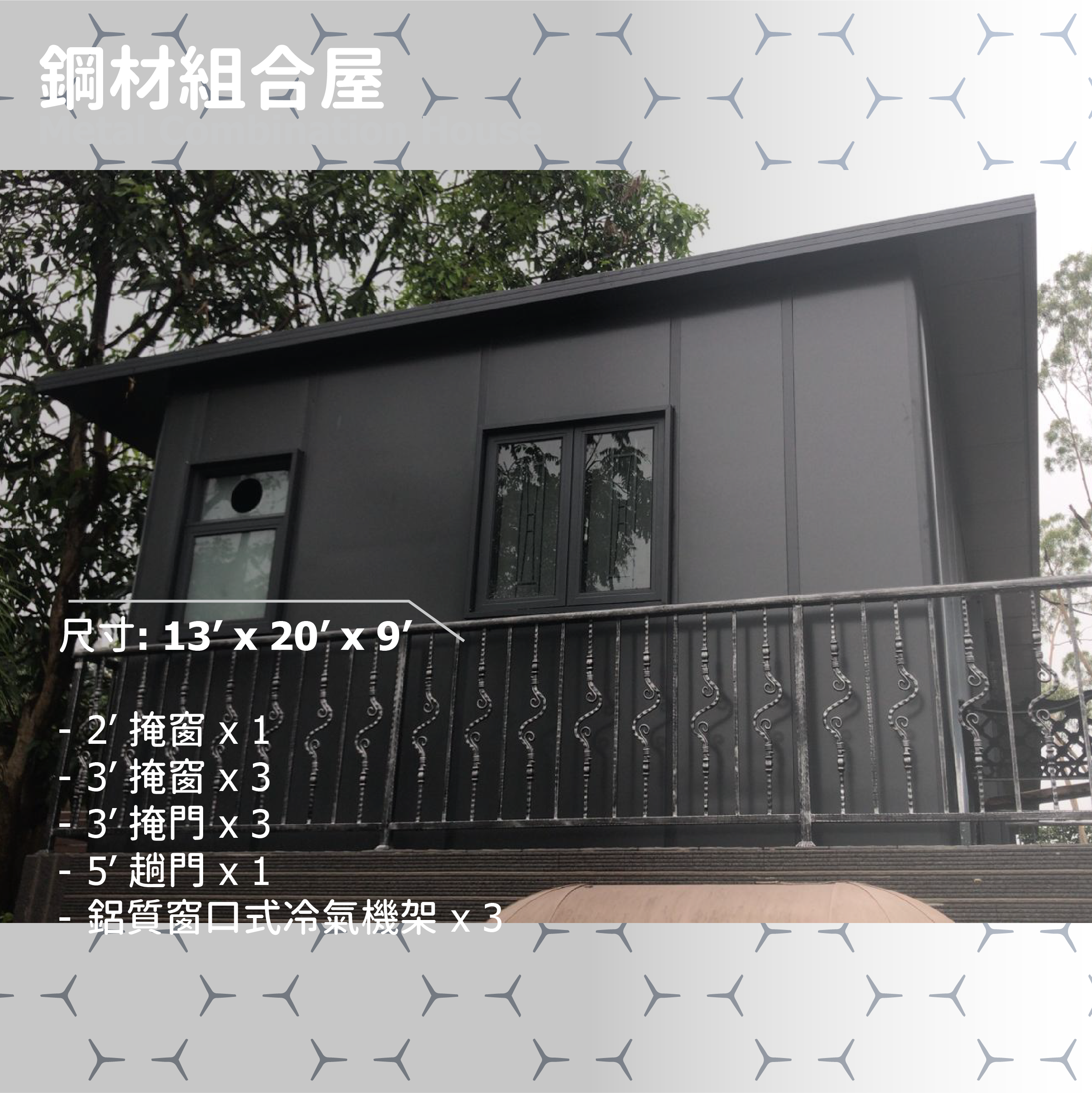 鋼材組合屋 (13' x 20' x 9')