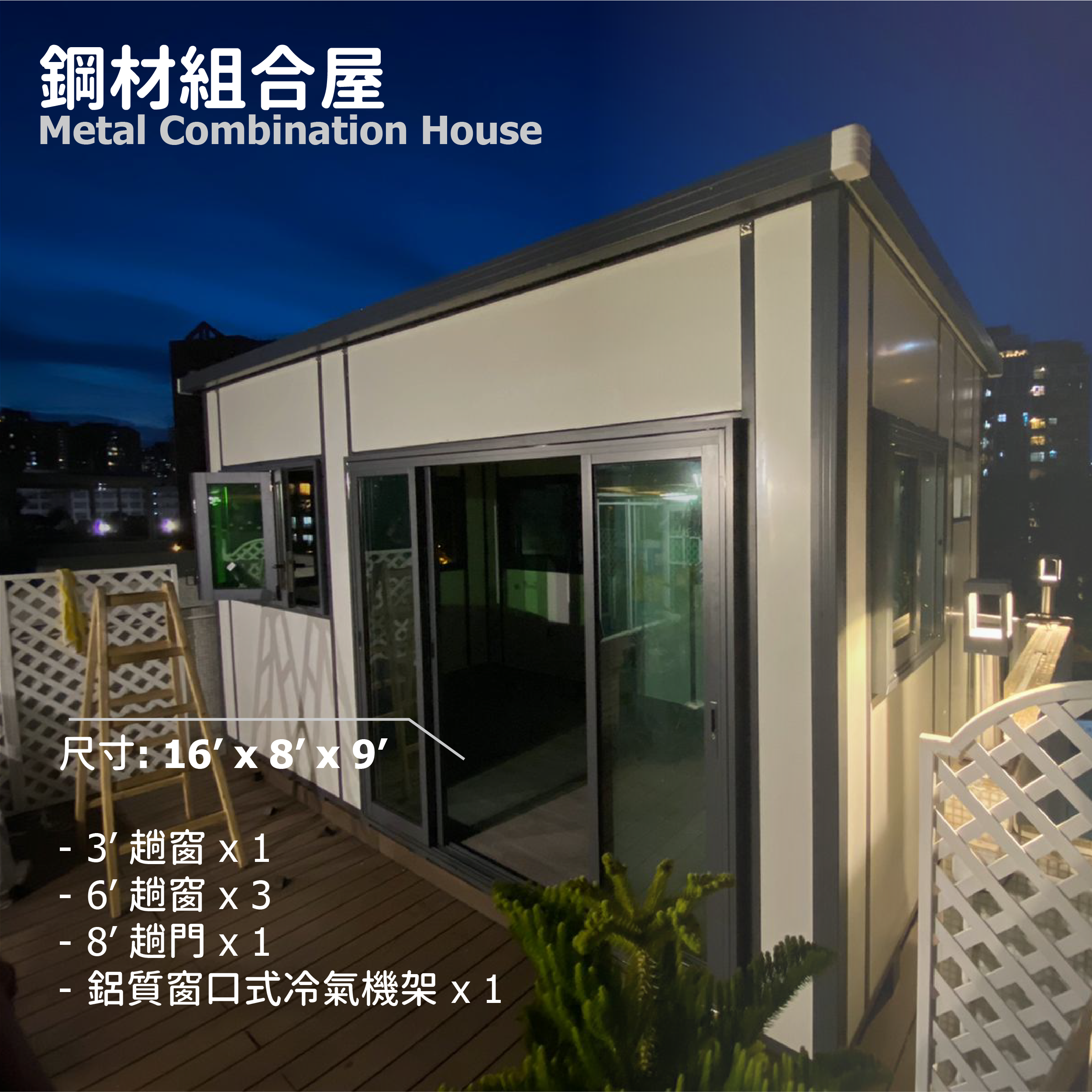 鋼材組合屋 (16' x 8' x 9')