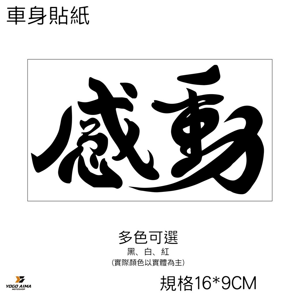 感動 3M機車貼紙