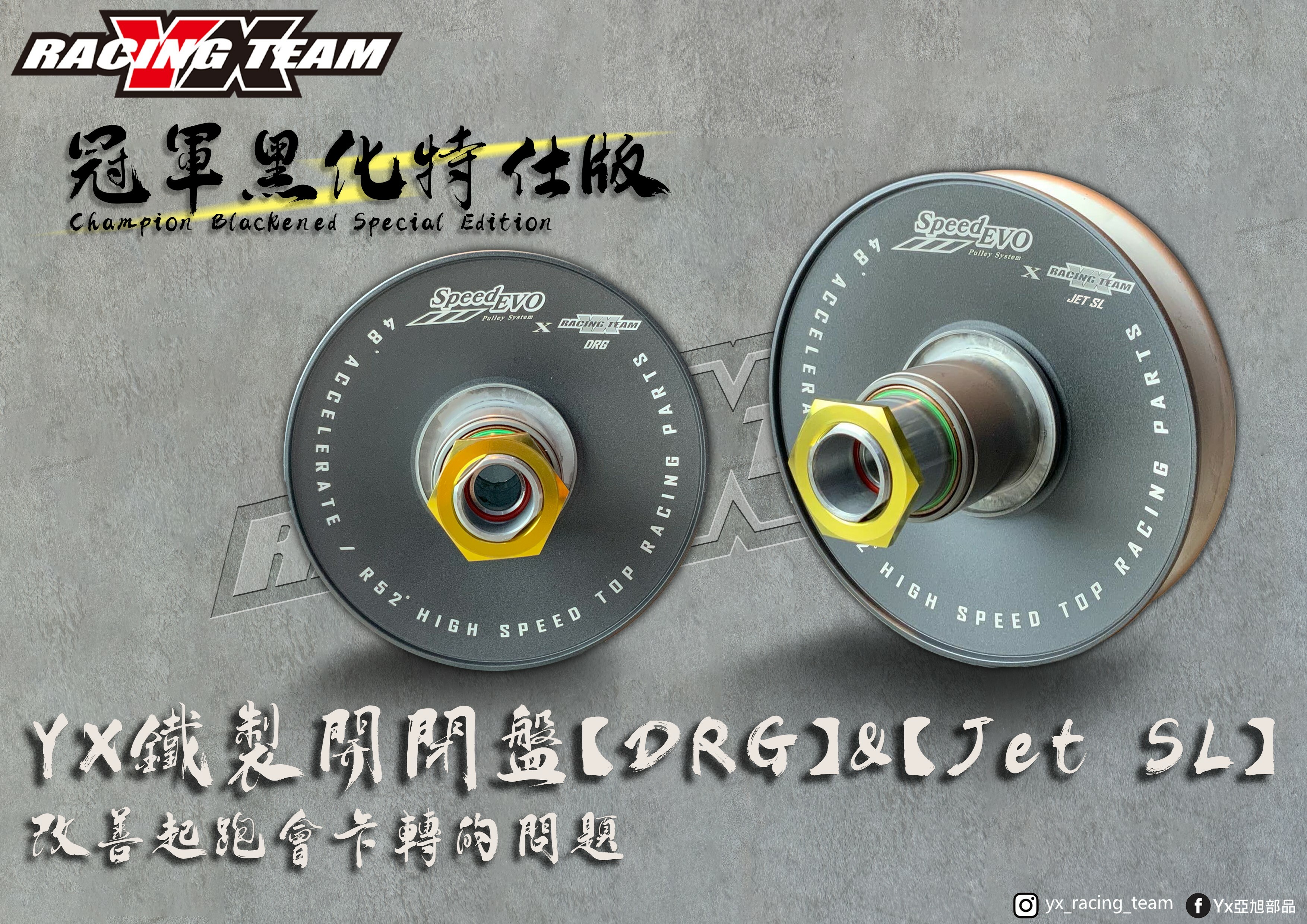 【YX部品】YX Speedevo 冠軍特仕版黑化鐵製開閉盤