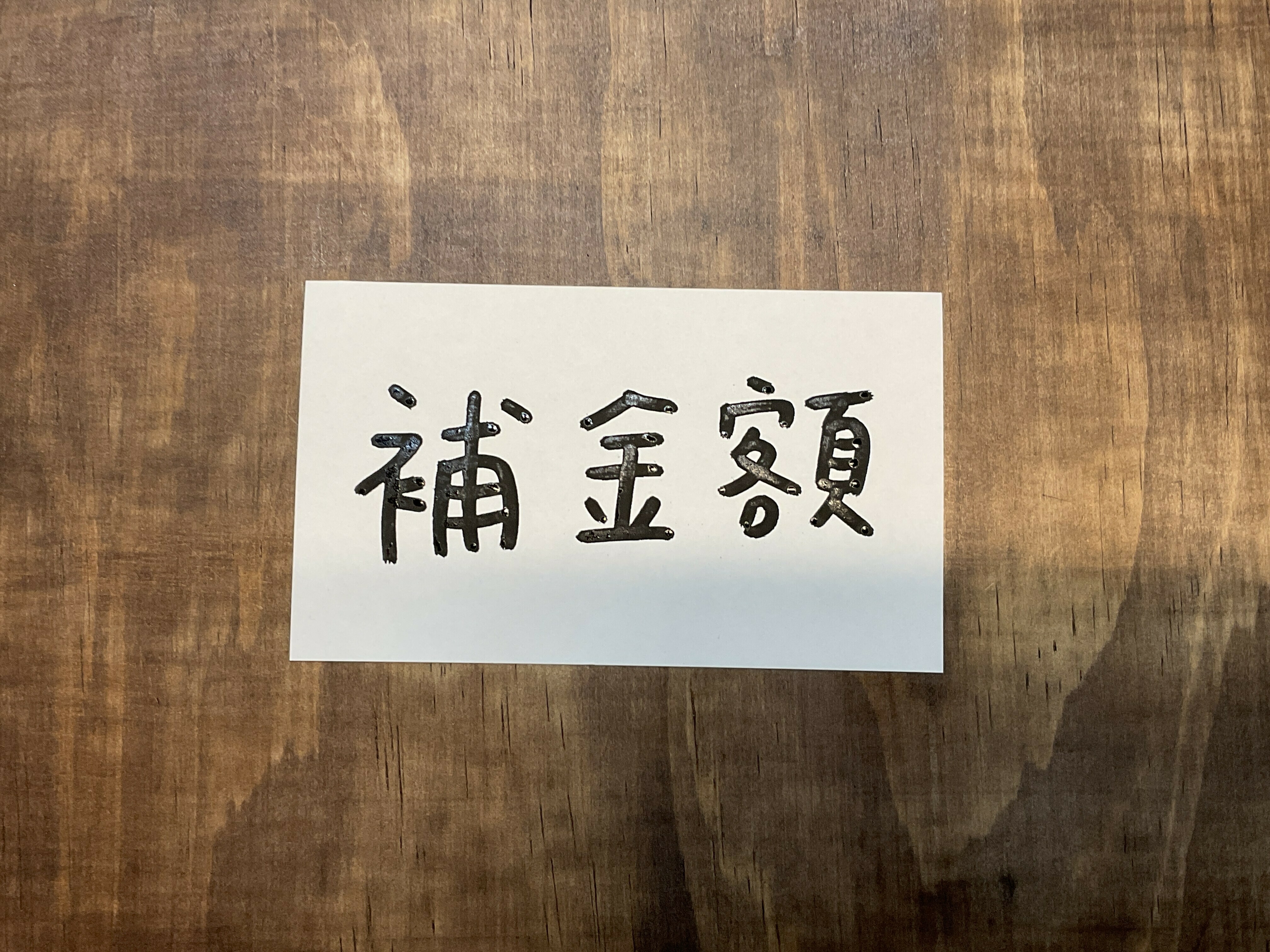 商品未建檔 補金額用