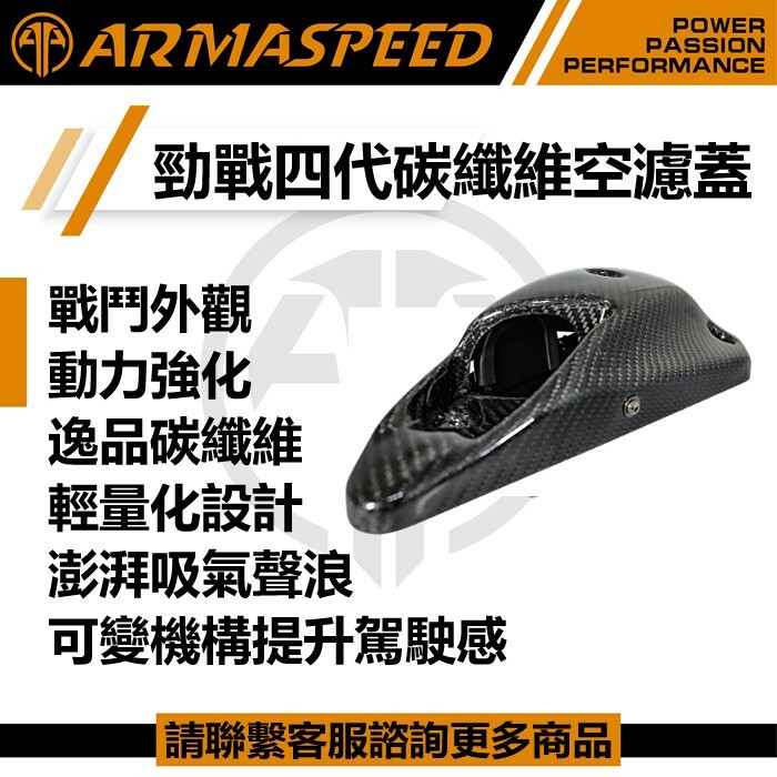 ARMASPEED 四代勁戰 可變機構 碳纖維空濾蓋