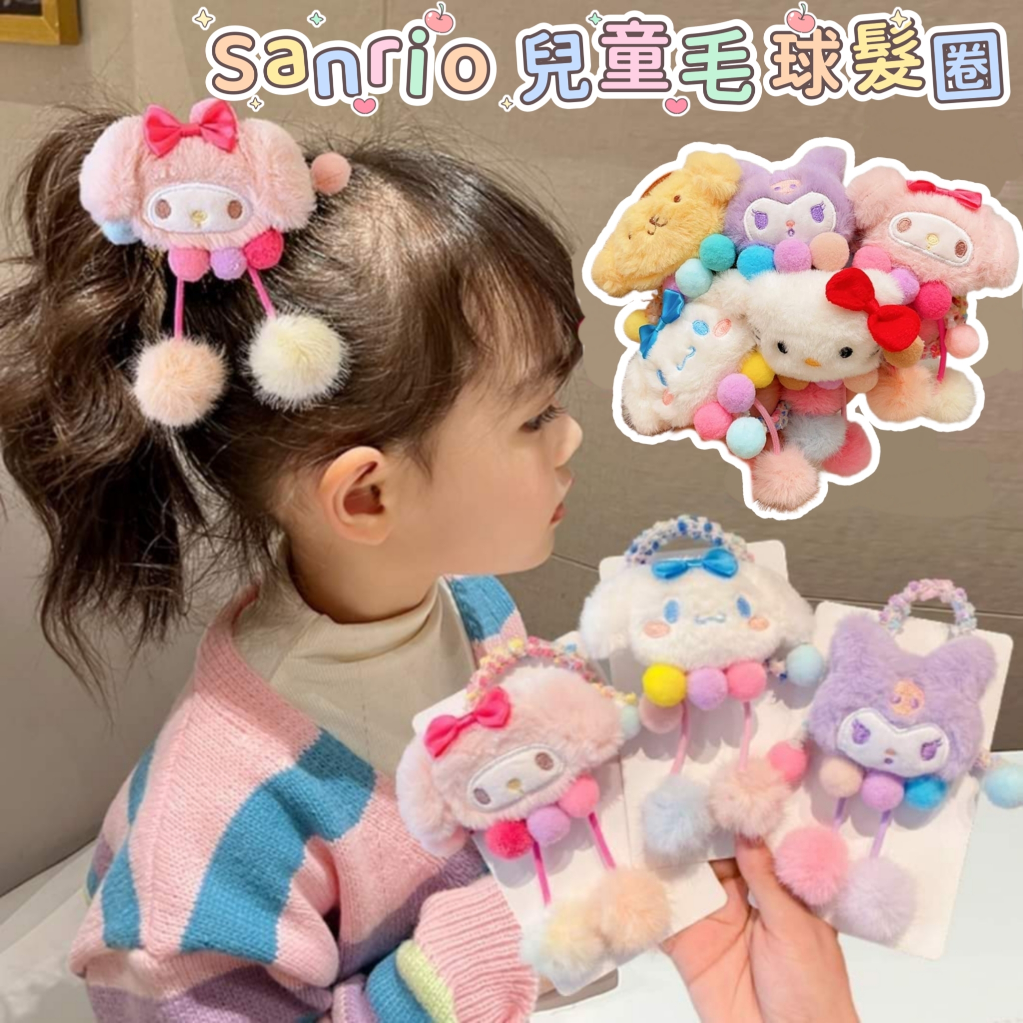 (現貨) Sanrio兒童毛球髮圈(一套5件)