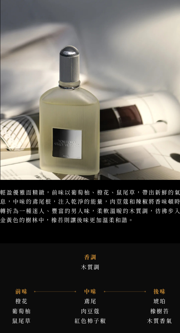 Tom Ford Grey Vetiver 灰色香根草男性淡香精