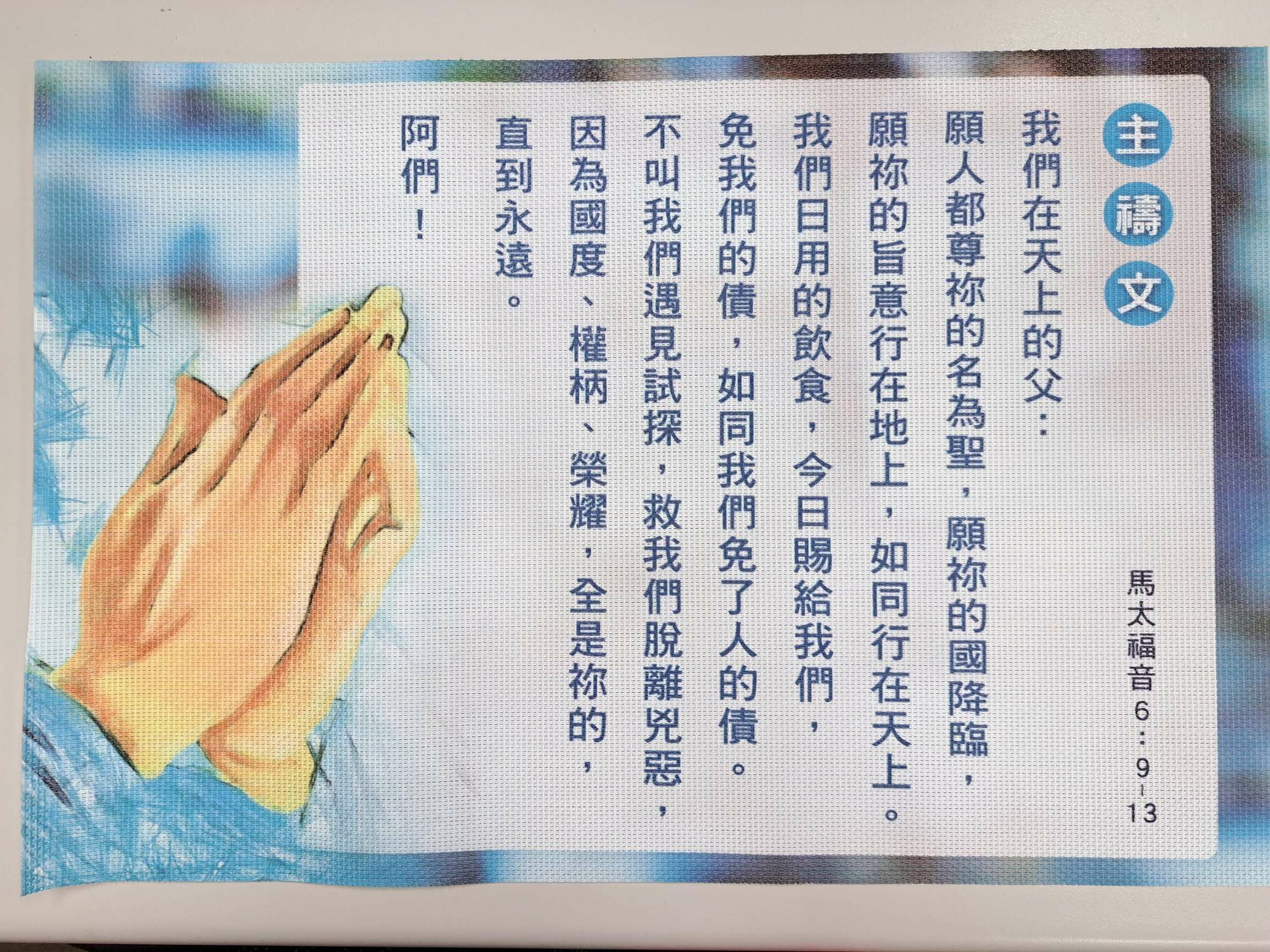環保餐墊 - 主禱文