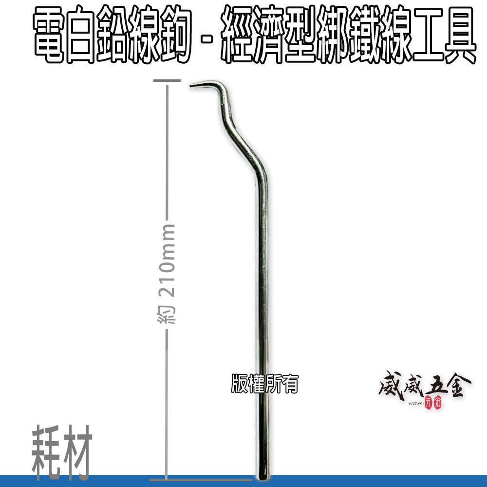電白鉛線鉤 - 經濟型綁鐵鐵線器｜鉛線鉤 鉛線勾 鐵線勾 鉛線勾 綁線鉤 鋼絲鉤 鉤子 老鼠尾｜約21cm