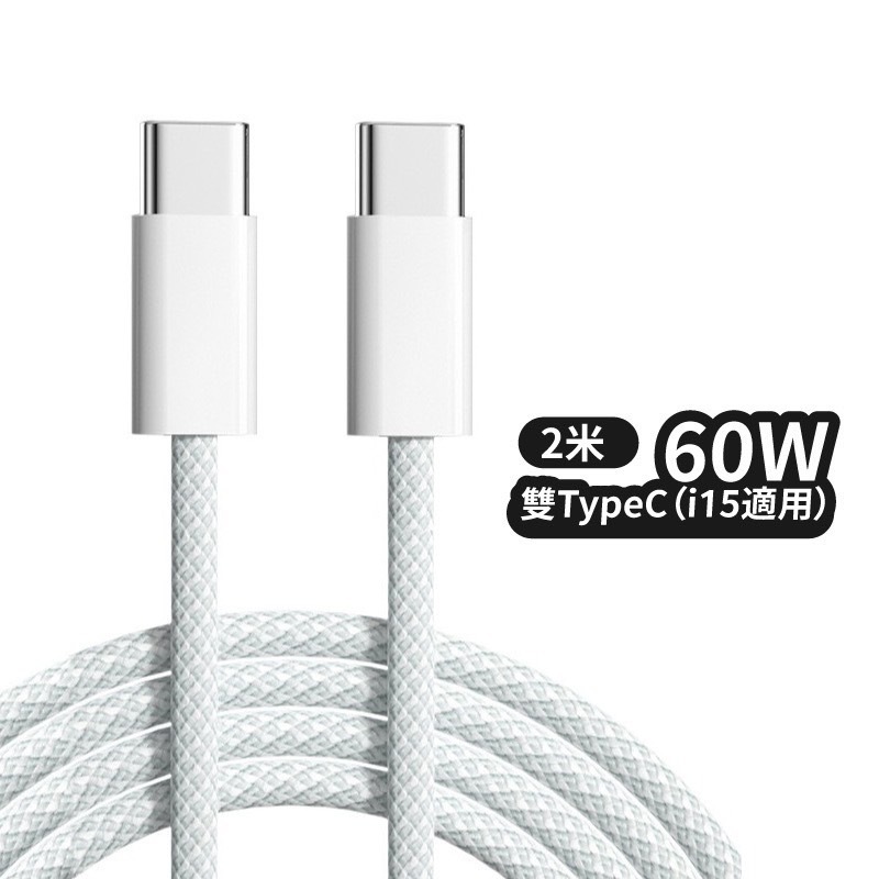現貨供應🔥雙Typec 哀鳳15以上專用 頭+線