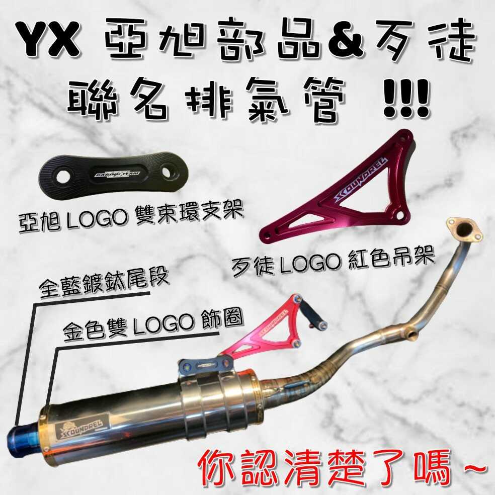 【YX部品】歹徒 賽道 聯名款 SC21/SA21白鐵 排氣管