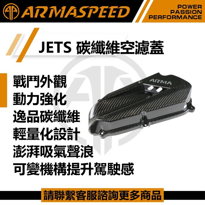 ARMASPEED JETS SR SL 通用 可變機構 碳纖維空濾蓋