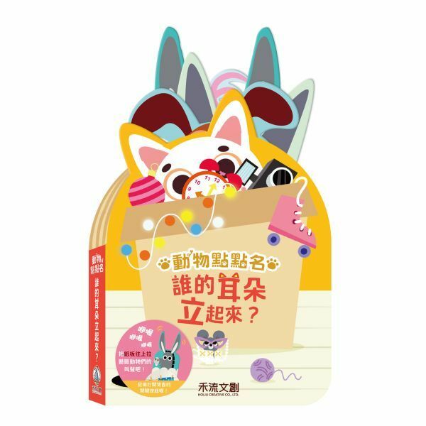 【樂森藥局】禾流文創 動物點點名、誰的頭探出來? 誰的耳朵立起來? 誰的尾巴翹起來?、有聲故事書
