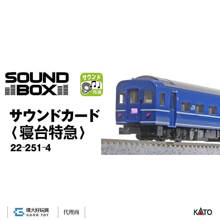 KATO 22-251-4 音效卡 <寢台特急>