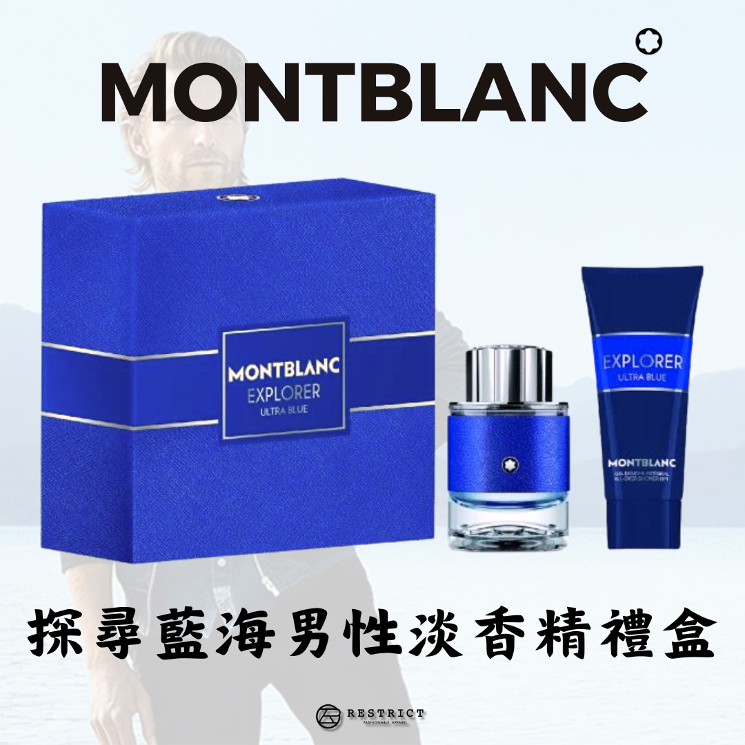 Montblanc 萬寶龍 探尋藍海男性淡香精禮盒(淡香精60ml+沐浴精100ml)