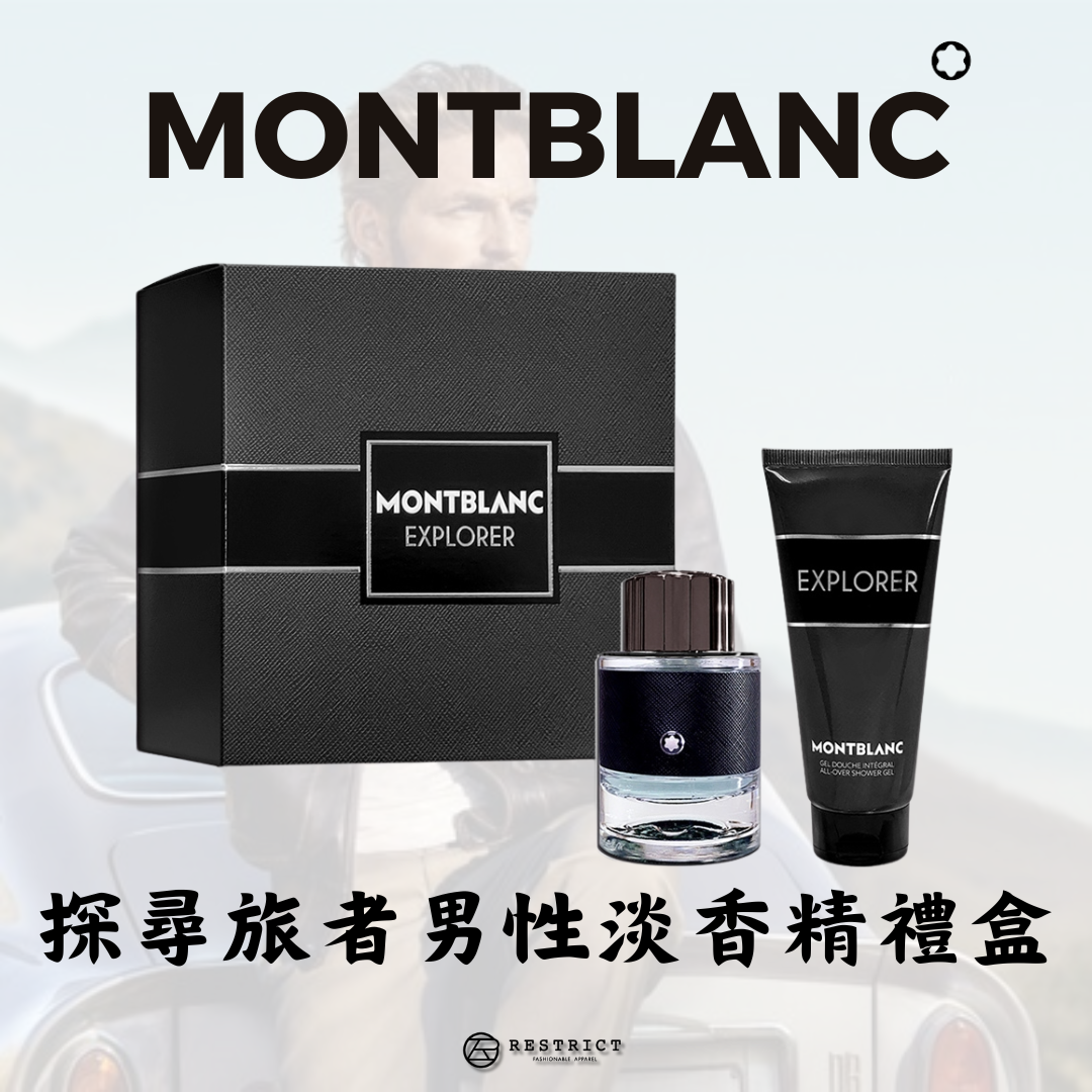 Montblanc 萬寶龍 Explorer 探尋旅者男性淡香精禮盒 (淡香精60ml+沐浴膠100ml)