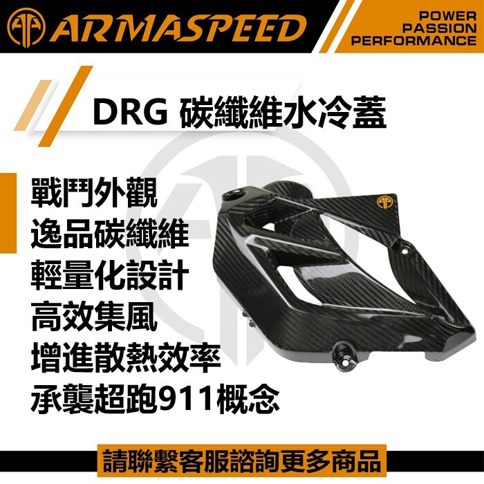ARMASPEED DRG1.0/DRG2.0/MMBCU 碳纖維水箱蓋