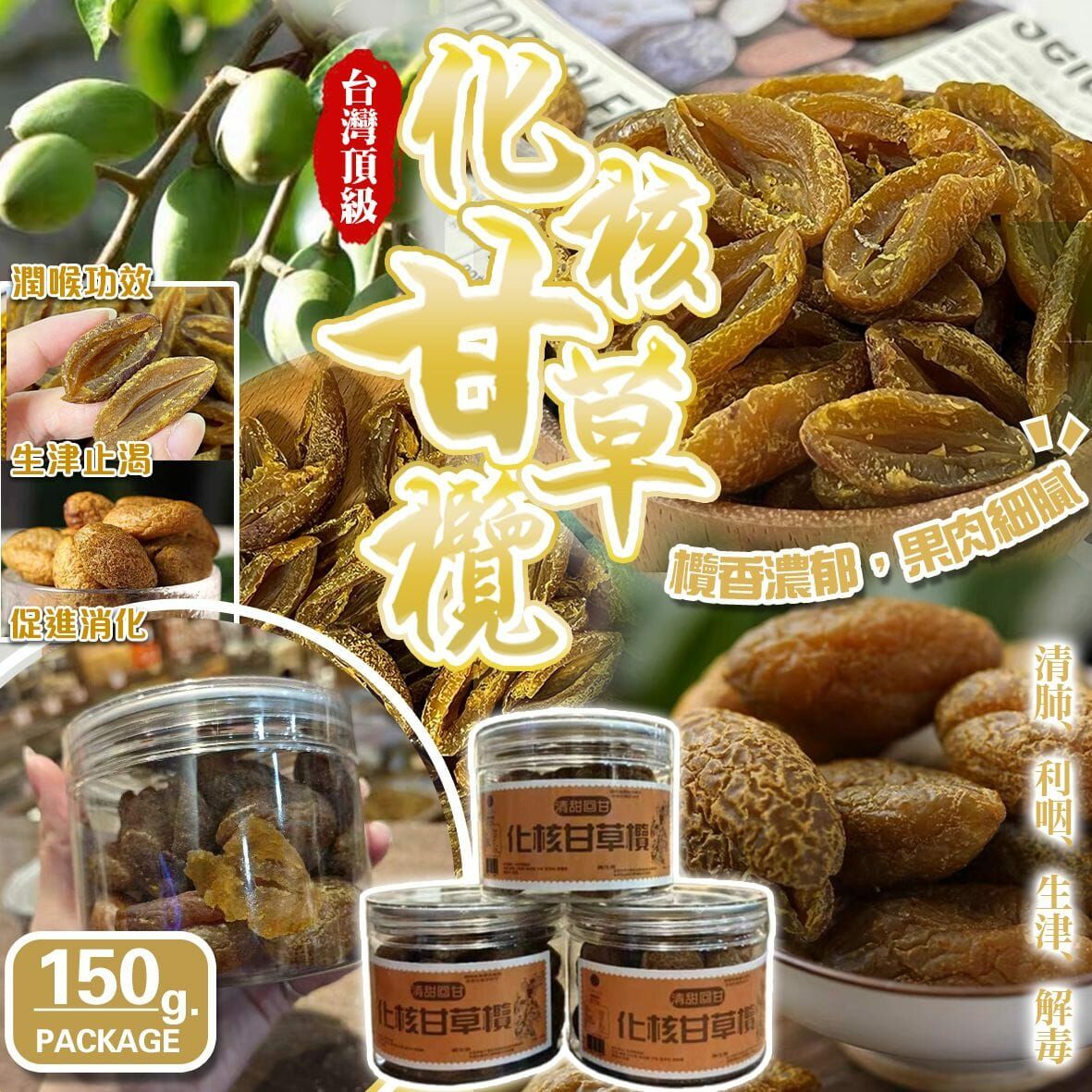 W20227 台灣頂級化核甘草欖 （150g）