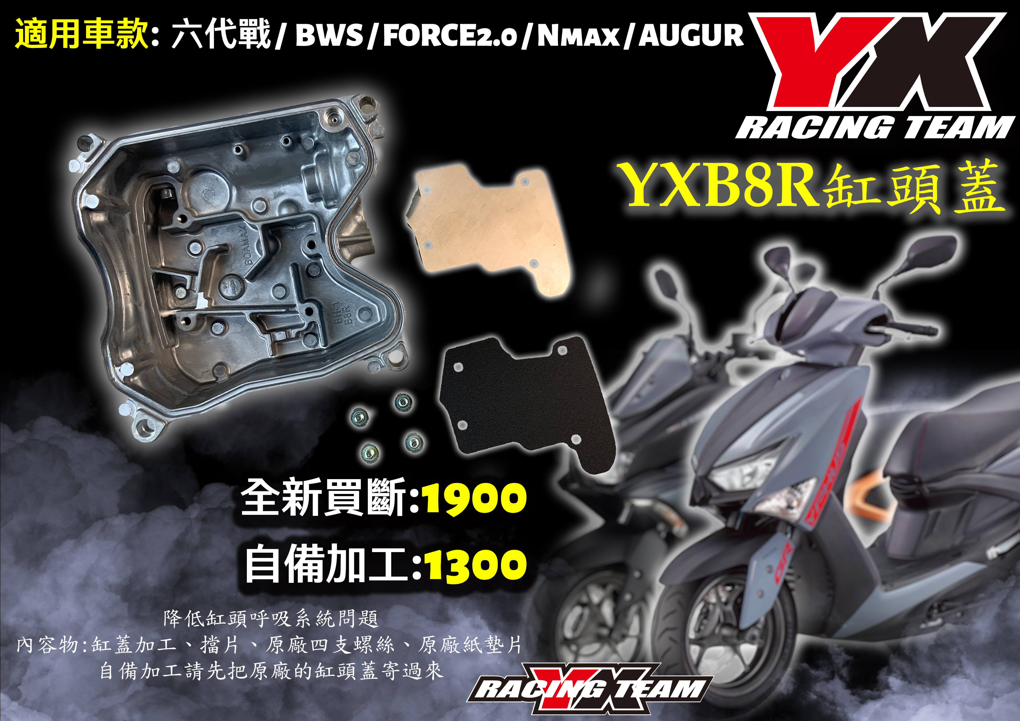 【YX部品】B8R 缸頭蓋 呼吸道 擋片