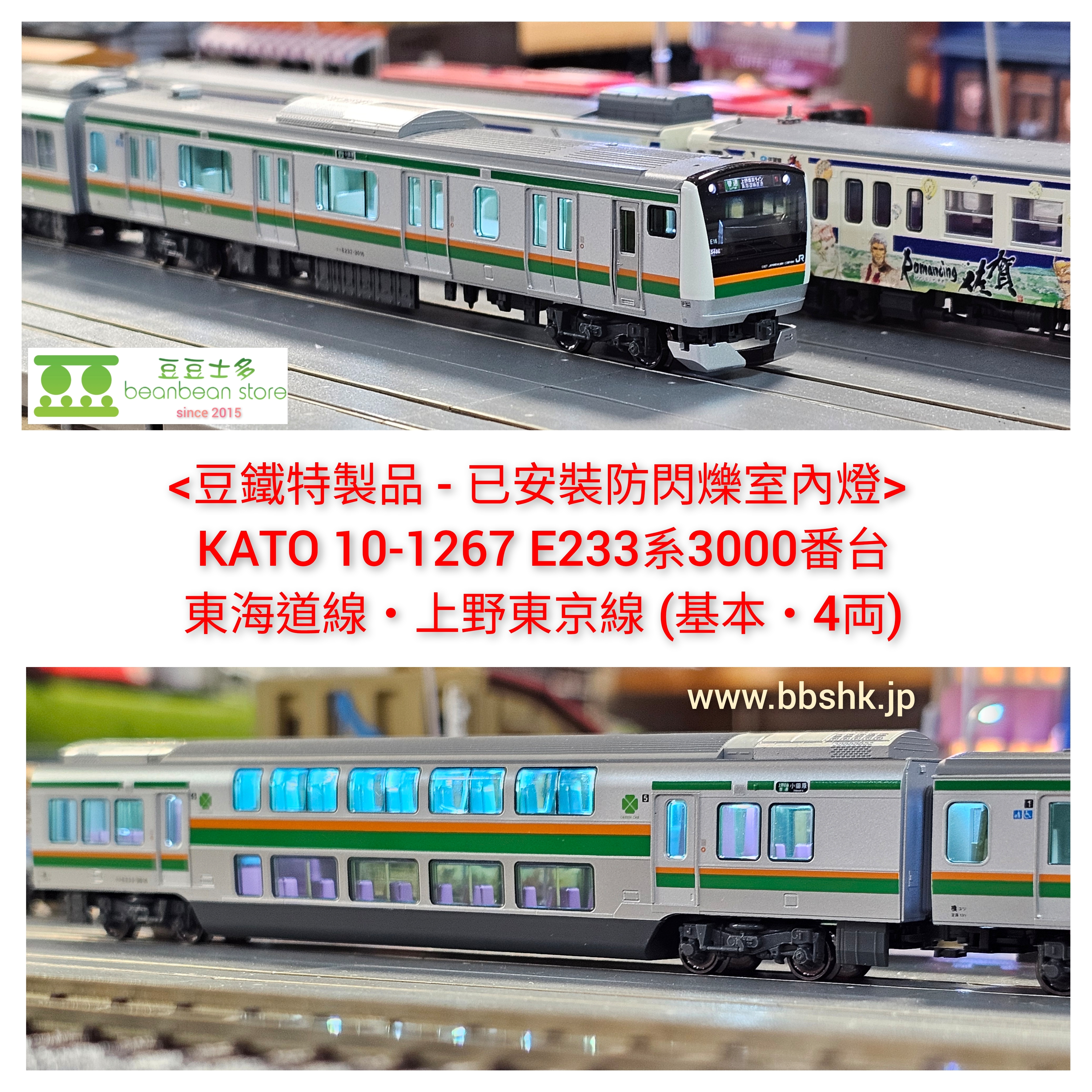 <豆鐵特製品> KATO 10-1267 E233系3000番台東海道線・上野東京