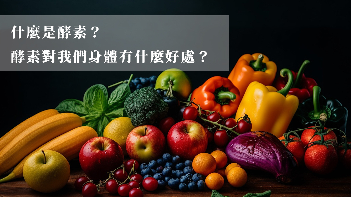 食用酵素可以從水果,奇異果,鳳梨,木瓜各種蔬果裡取得，可以幫助身體代謝提升抵抗力
