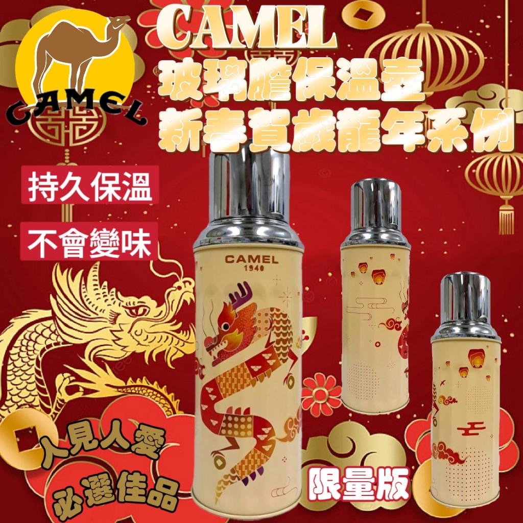 CAMEL玻璃膽保溫壺新春賀歲龍年系列