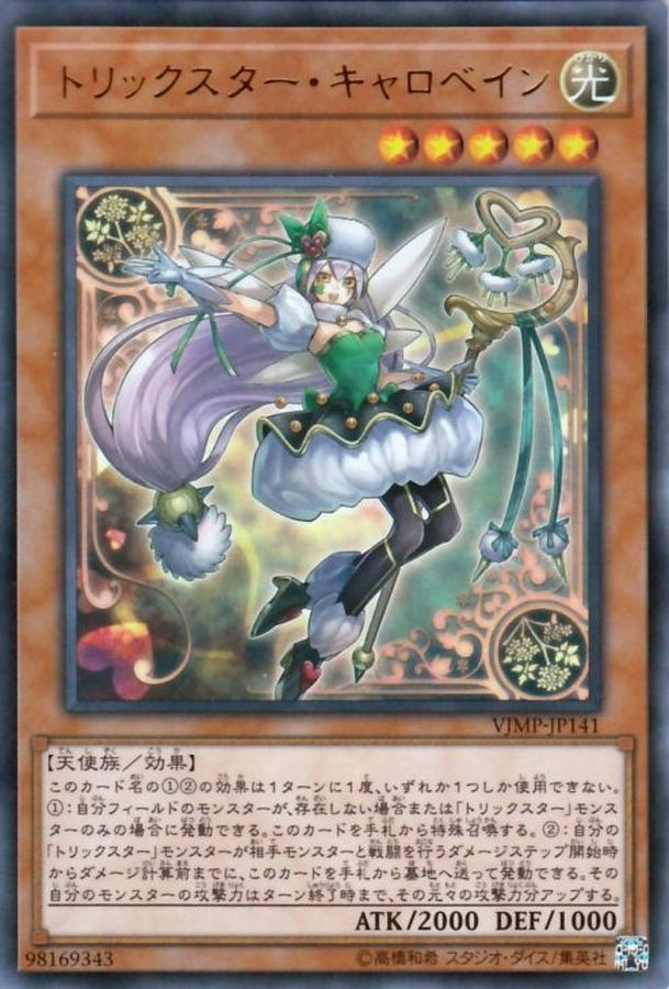 VJMP-JP141 トリックスターキャロベイン