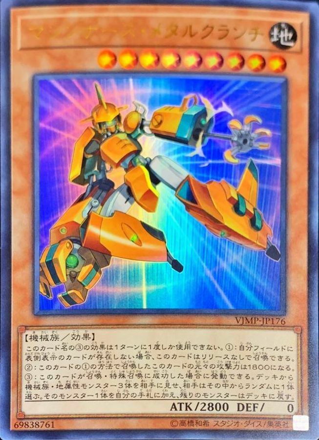 VJMP-JP176 マシンナーズメタルクランチ