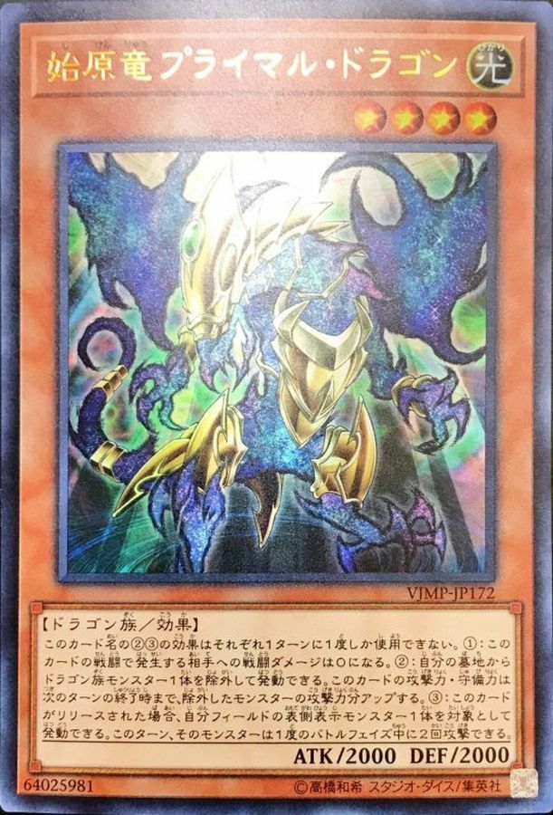 VJMP-JP172 始原竜プライマルドラゴン