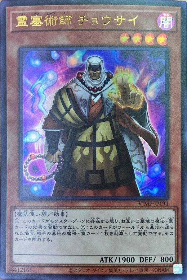 VJMP-JP194 霊塞術師チョウサイ