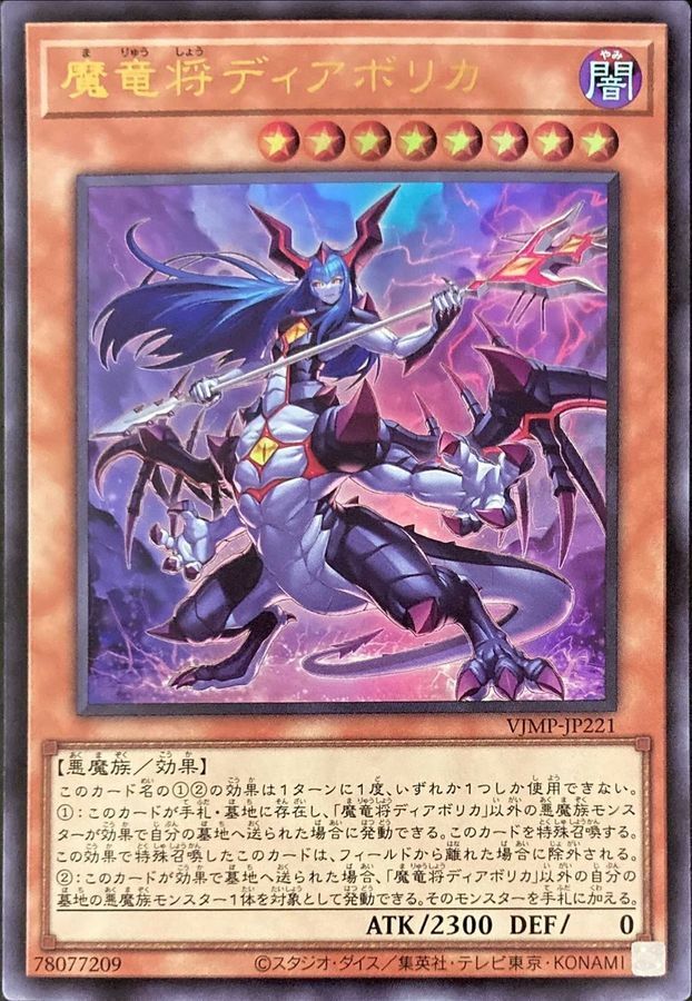 VJMP-JP221 魔竜将ディアボリカ