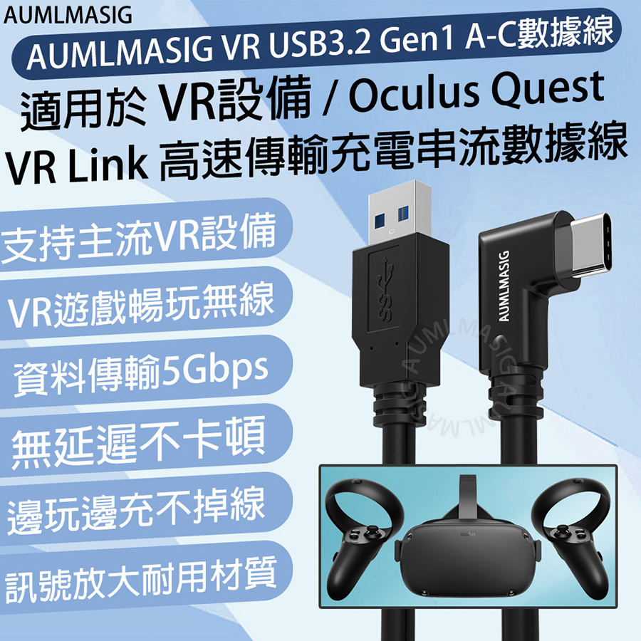 【AUMLMASIG全通碩】VR USB3.2 Gen1 A-C VR串流連接線 5公尺-支持oculus quest2 Link type-c串流連接線 支持oculus quest2等各大VR設備使用