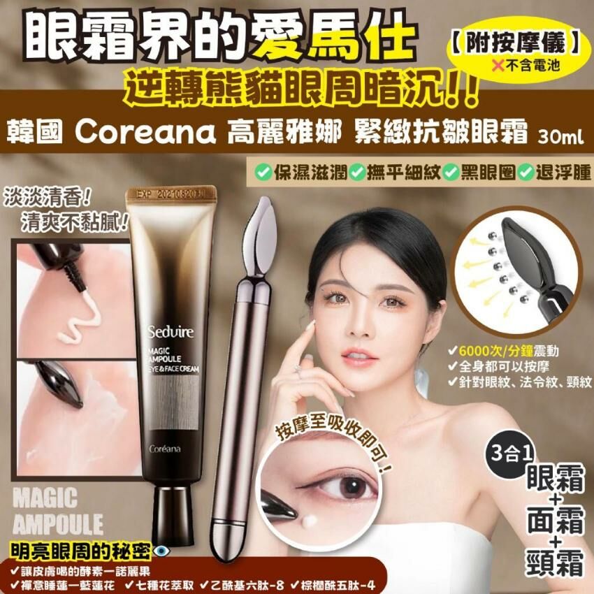 韓國Coreana高麗雅娜完美肉X精華緊緻眼霜30ml+震動按摩儀