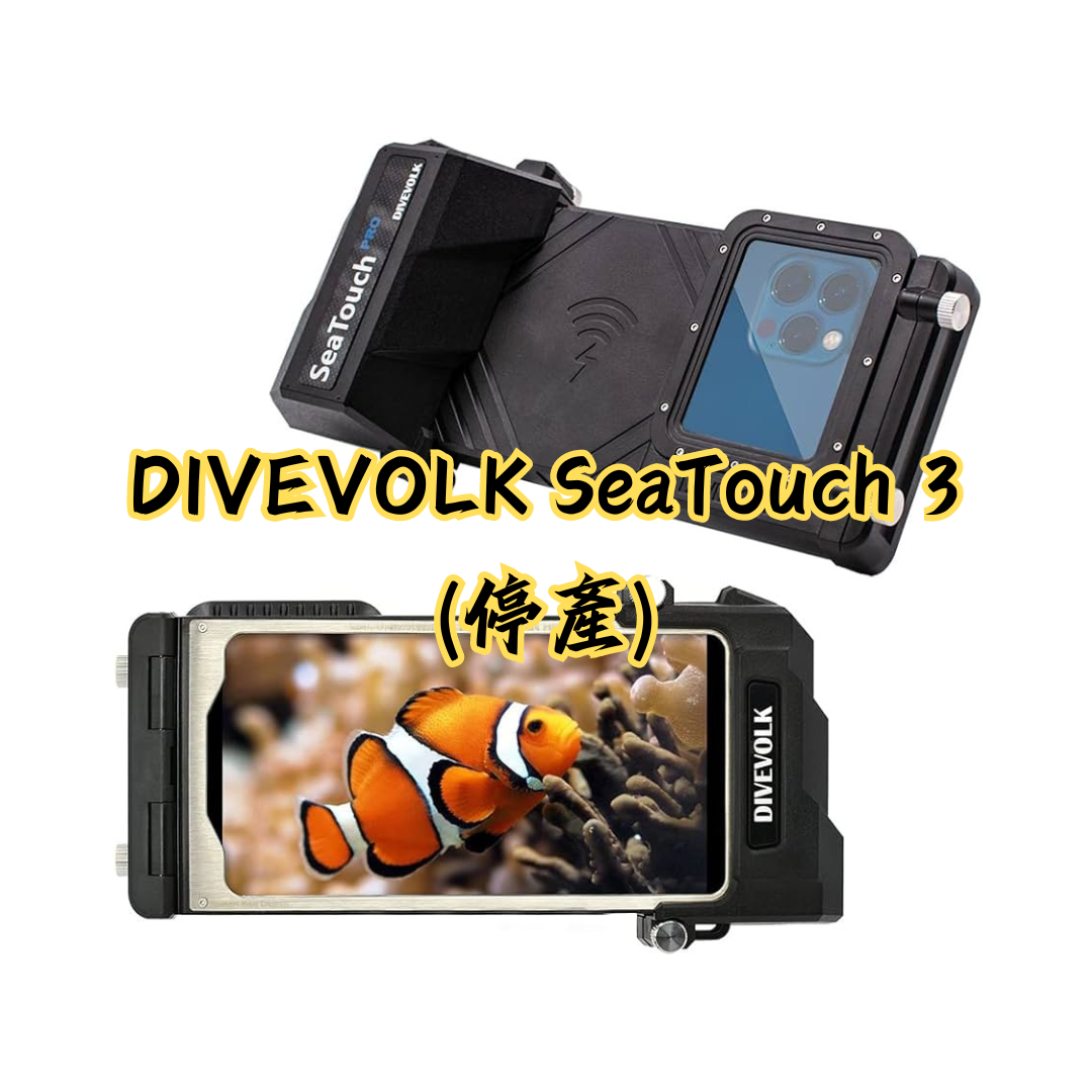 ※[停產出清] SeaTouch 3 手機防水殼&配件 (價格已設定)