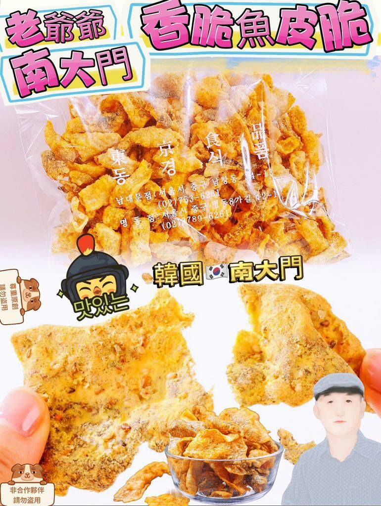 E23   韓國老爺爺 鹹蛋黃炸魚皮📦180g $79