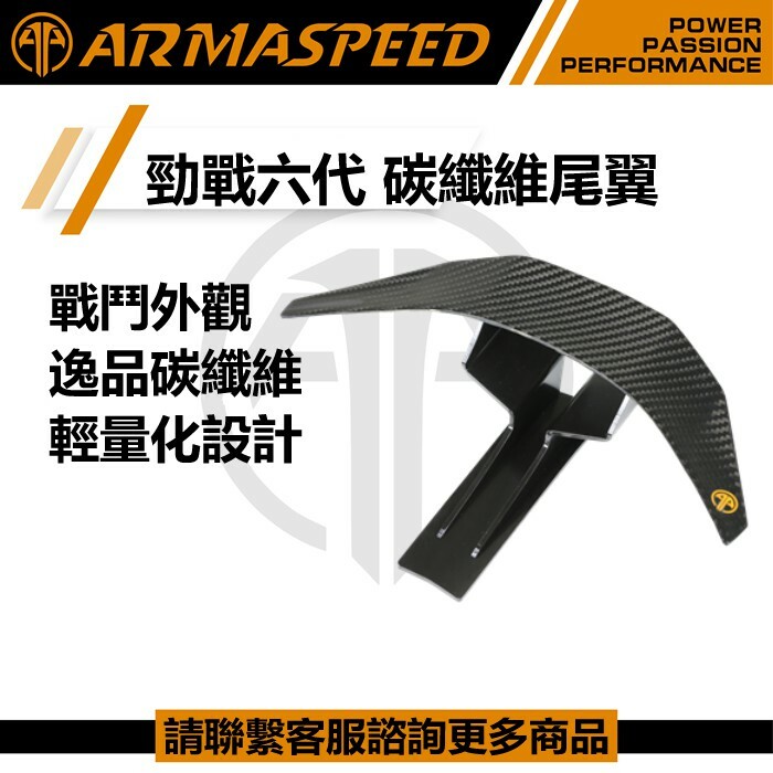 ARMASPEED 六代勁戰 碳纖維尾翼
