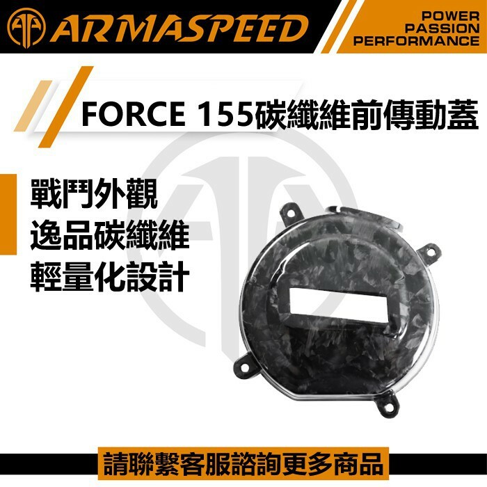 ARMASPEED FORCE1.0/SMAX 碳纖維 傳動前蓋