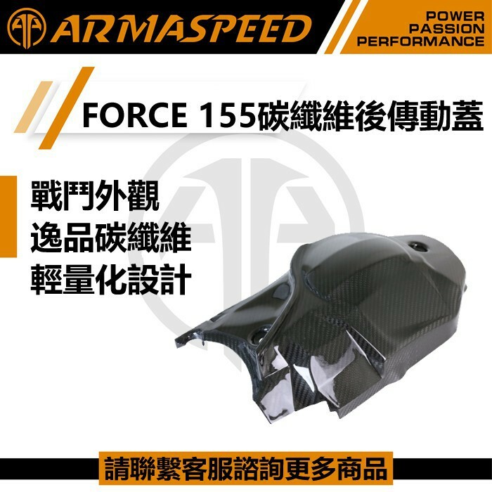 ARMASPEED FORCE1.0/SMAX 碳纖維後傳動蓋